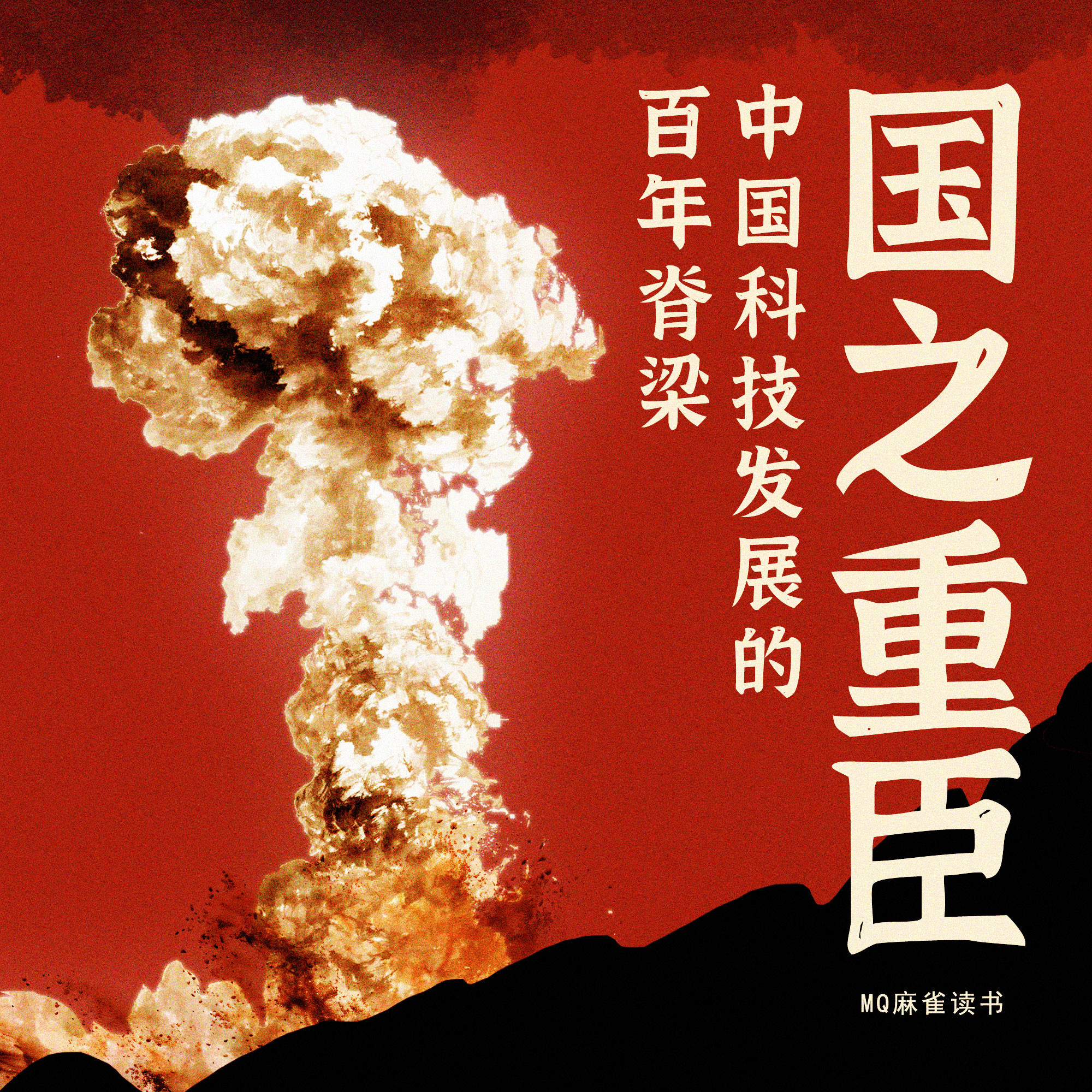 国之重臣