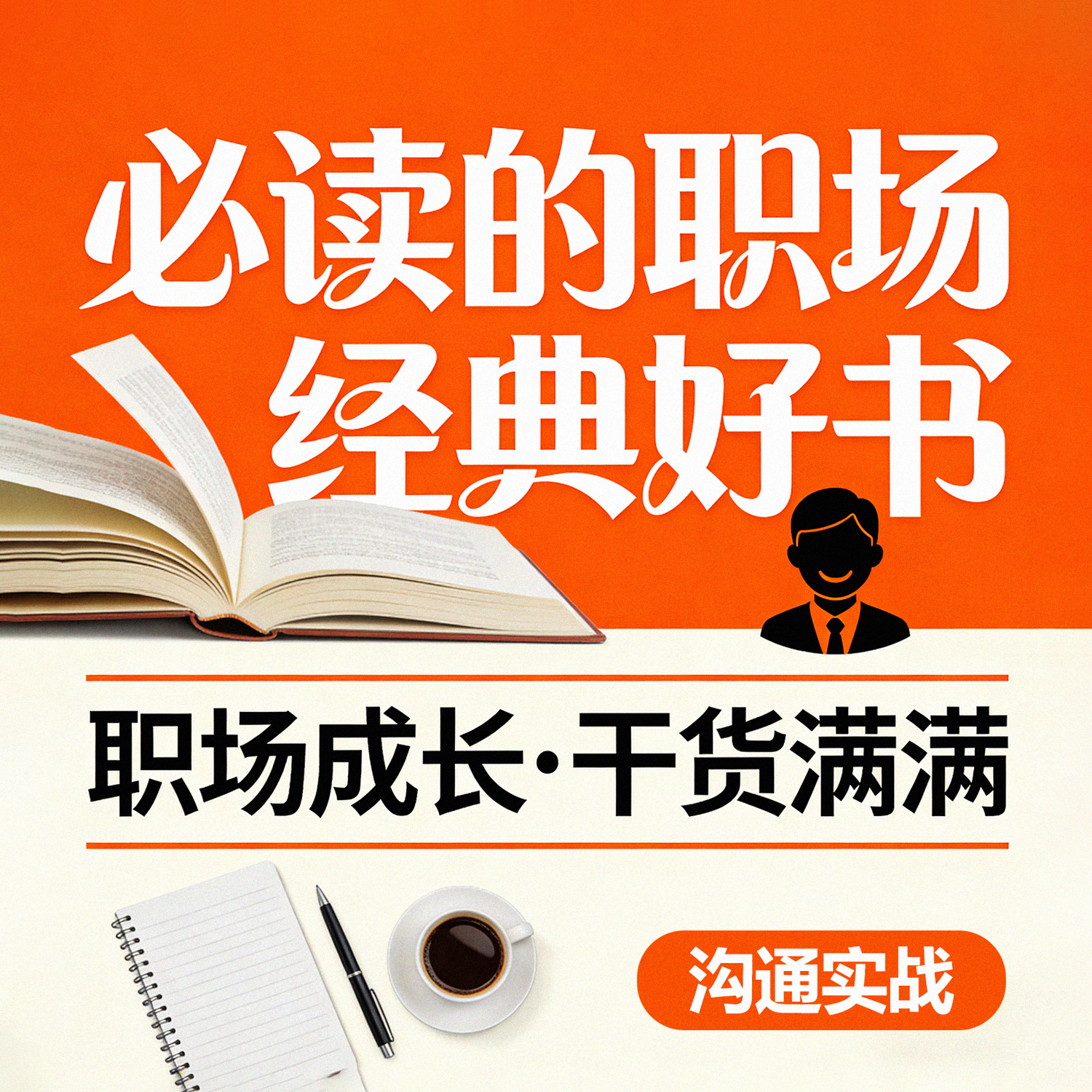 必读的职场经典书籍