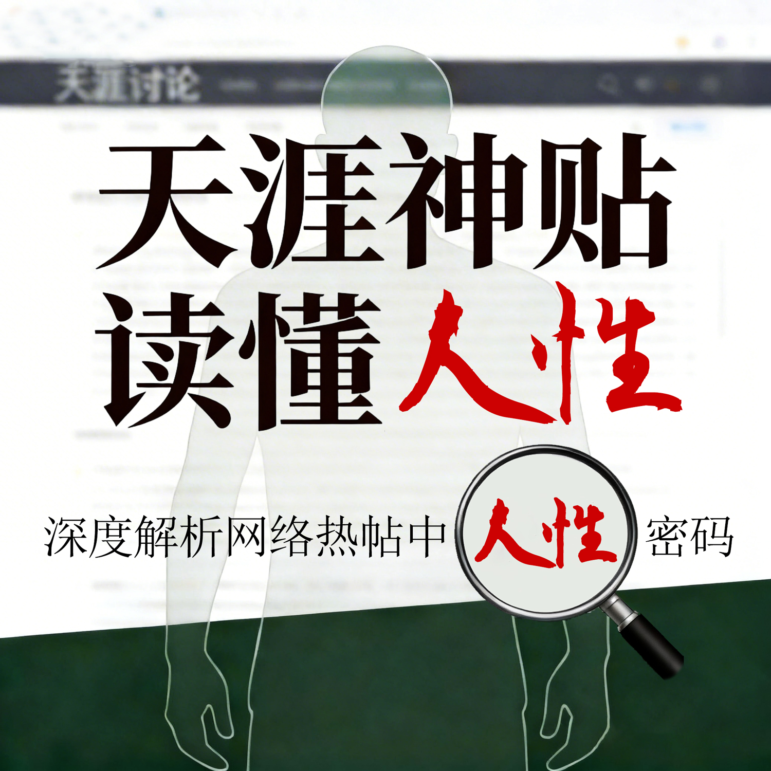 天涯神贴，读懂人性