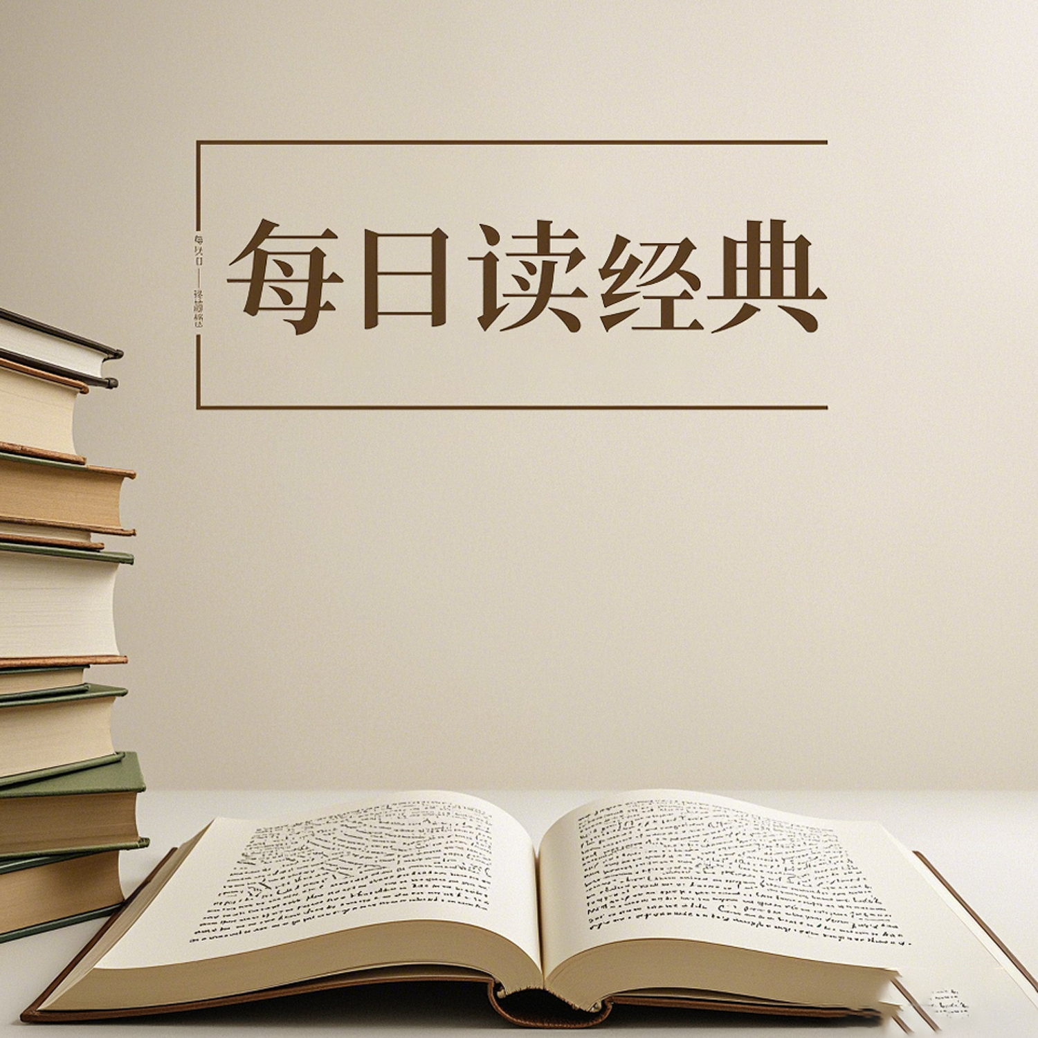 每日读经典