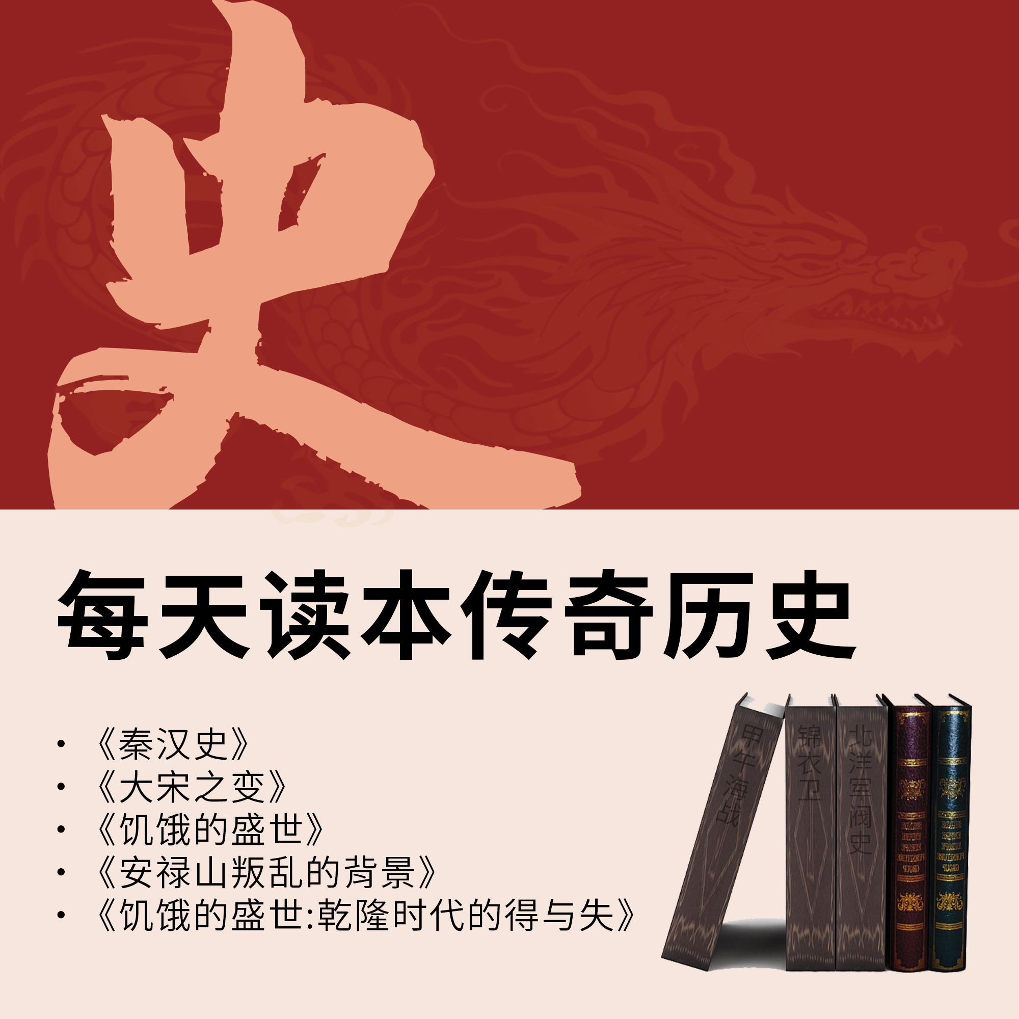 每天读本传奇历史