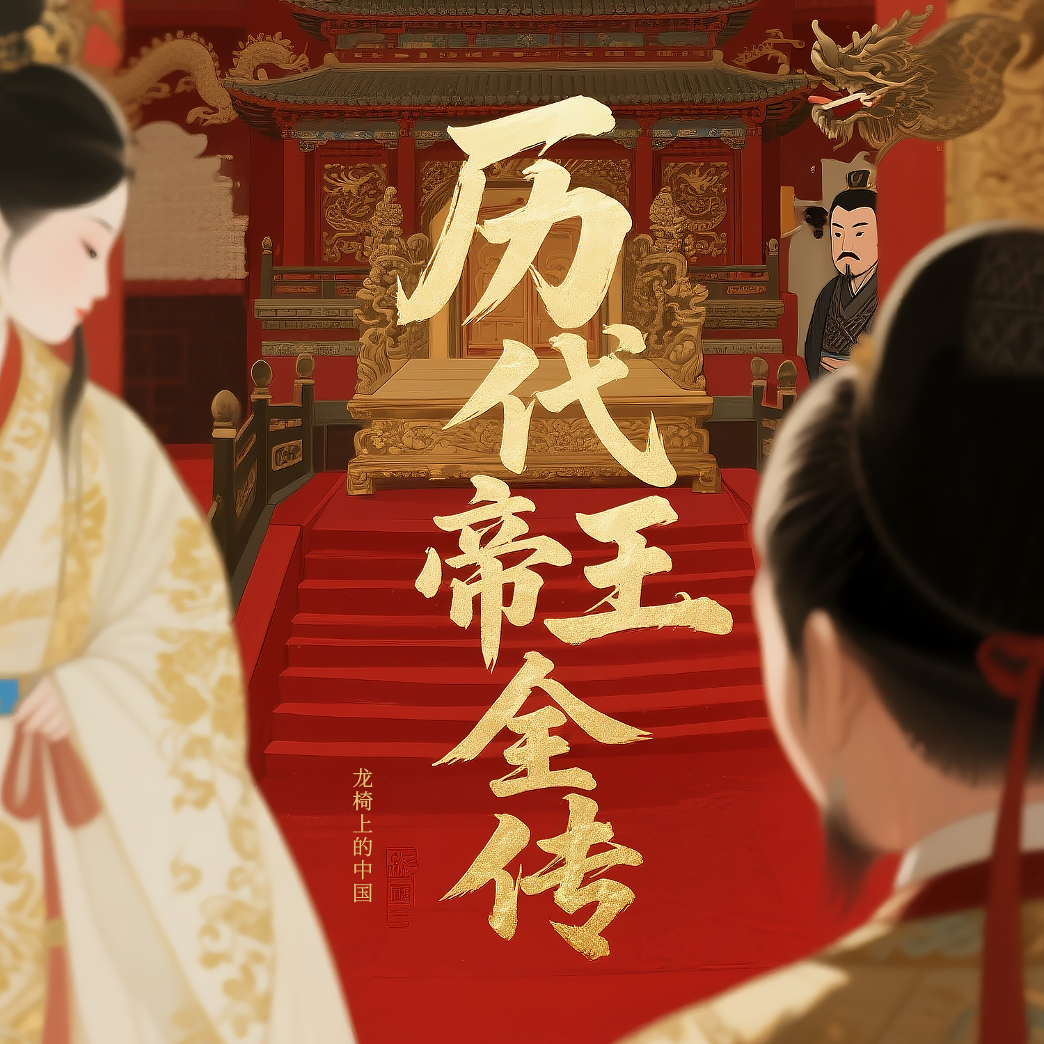 龙椅上的中国：历代帝王全传