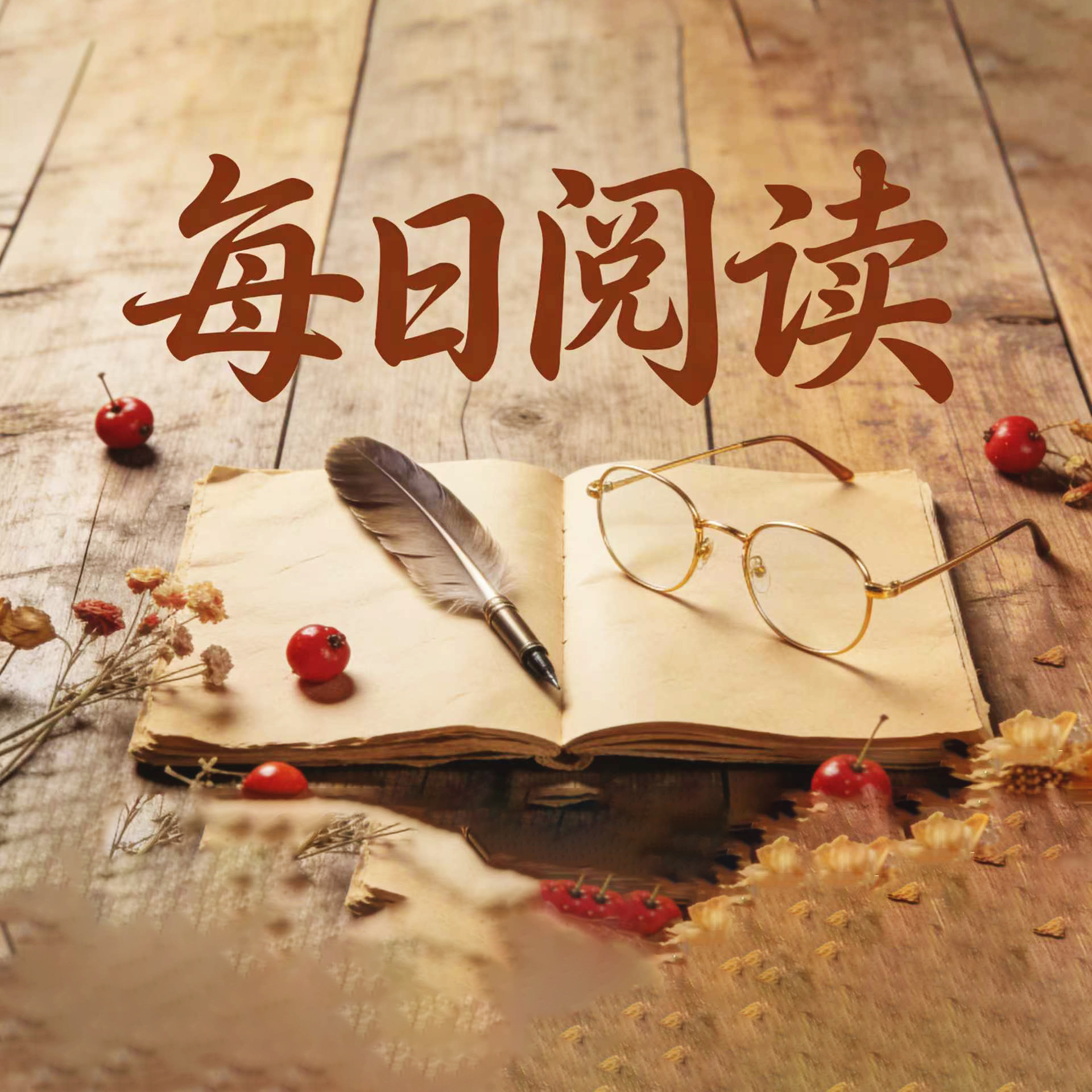 每日阅读