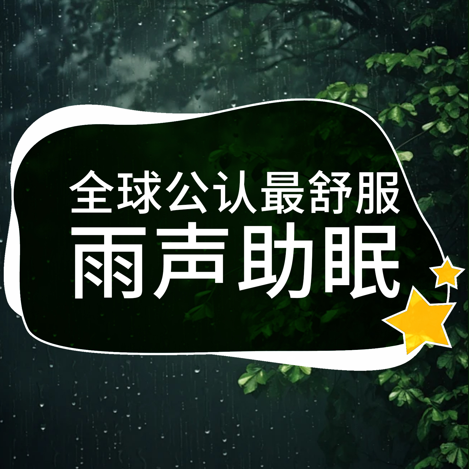 全球公认最舒服雨声助眠