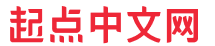 起点中文网